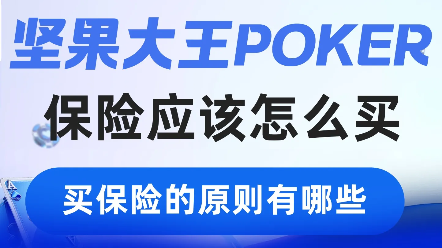 德学院-最专业的华人德州扑克学习与策略分享社区