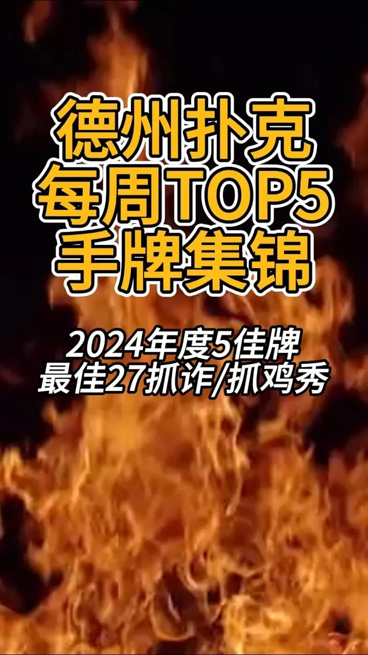 德学院-最专业的华人德州扑克学习与策略分享社区