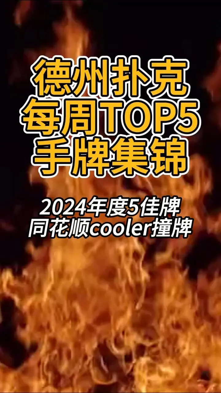 德学院-最专业的华人德州扑克学习与策略分享社区