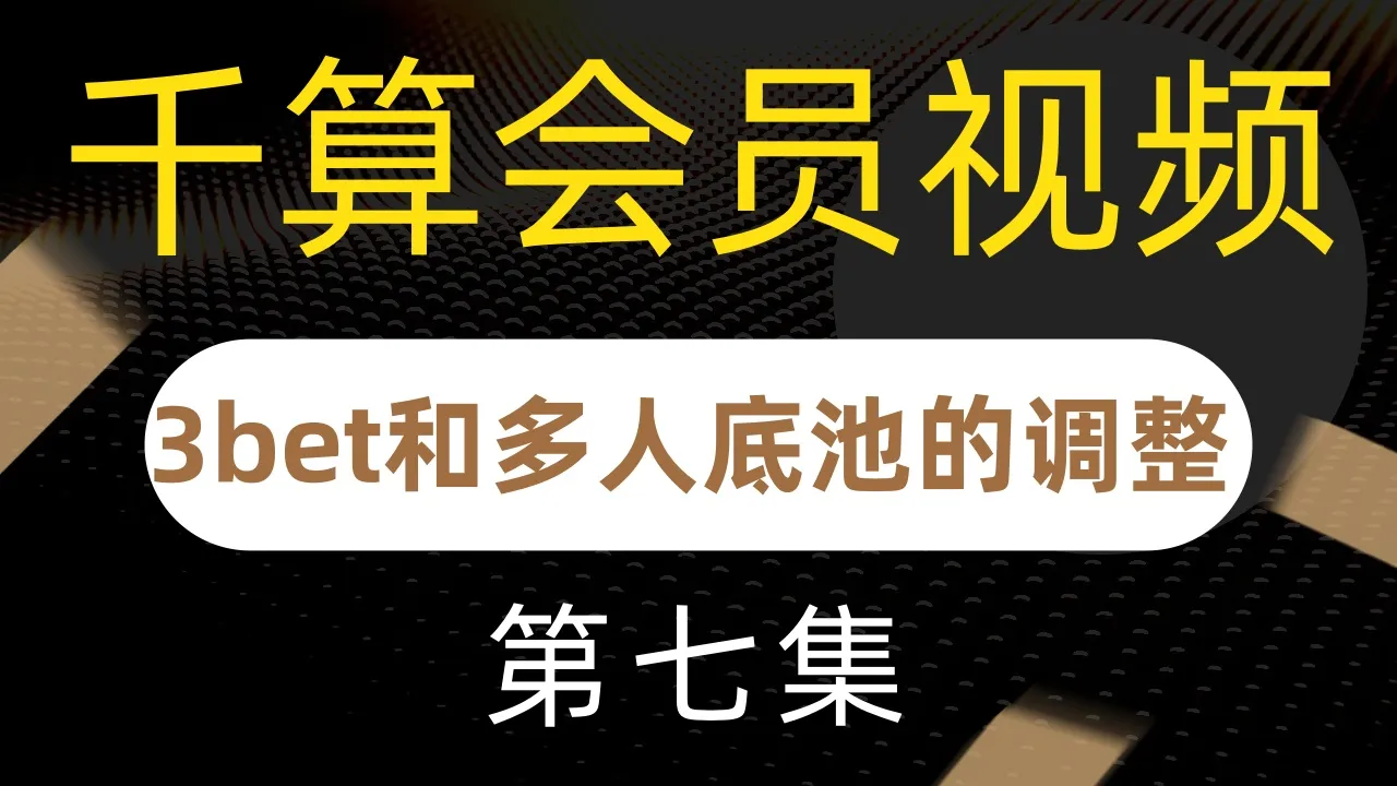 德学院-最专业的华人德州扑克学习与策略分享社区