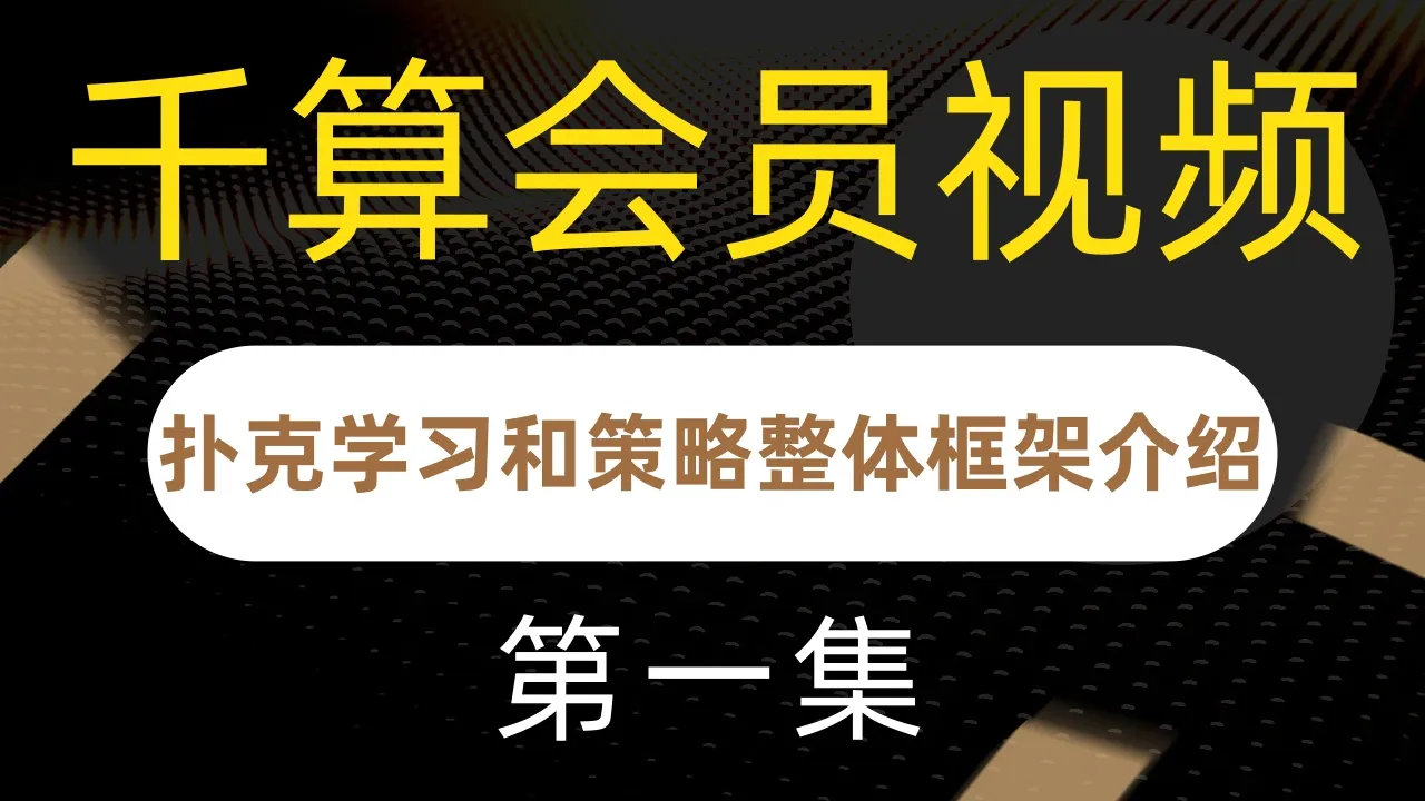 德学院-最专业的华人德州扑克学习与策略分享社区