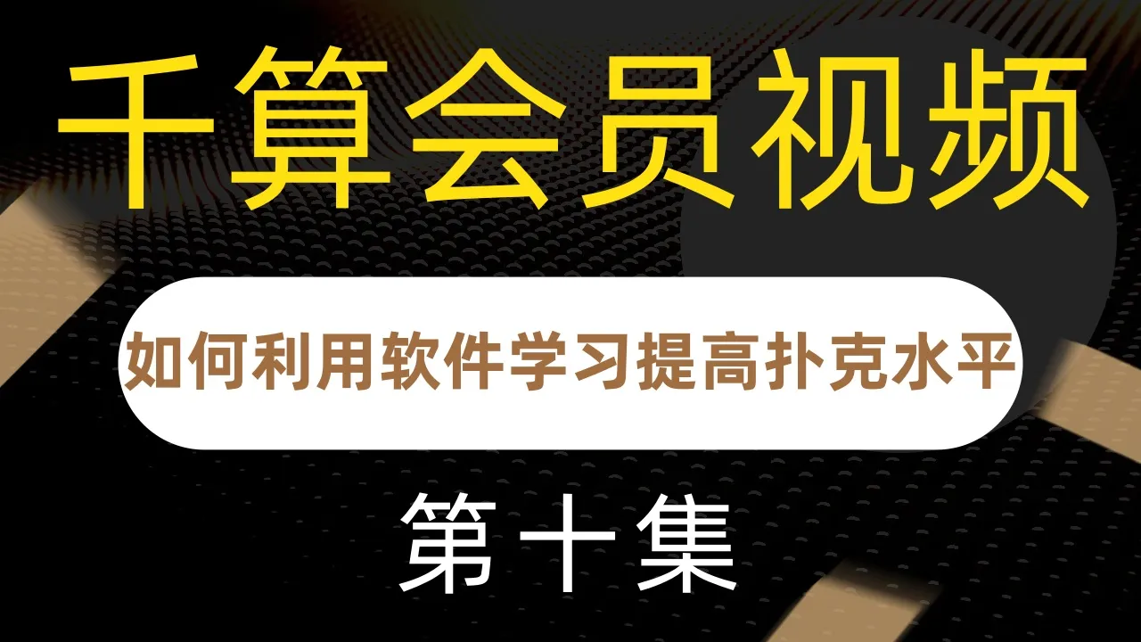 德学院-最专业的华人德州扑克学习与策略分享社区