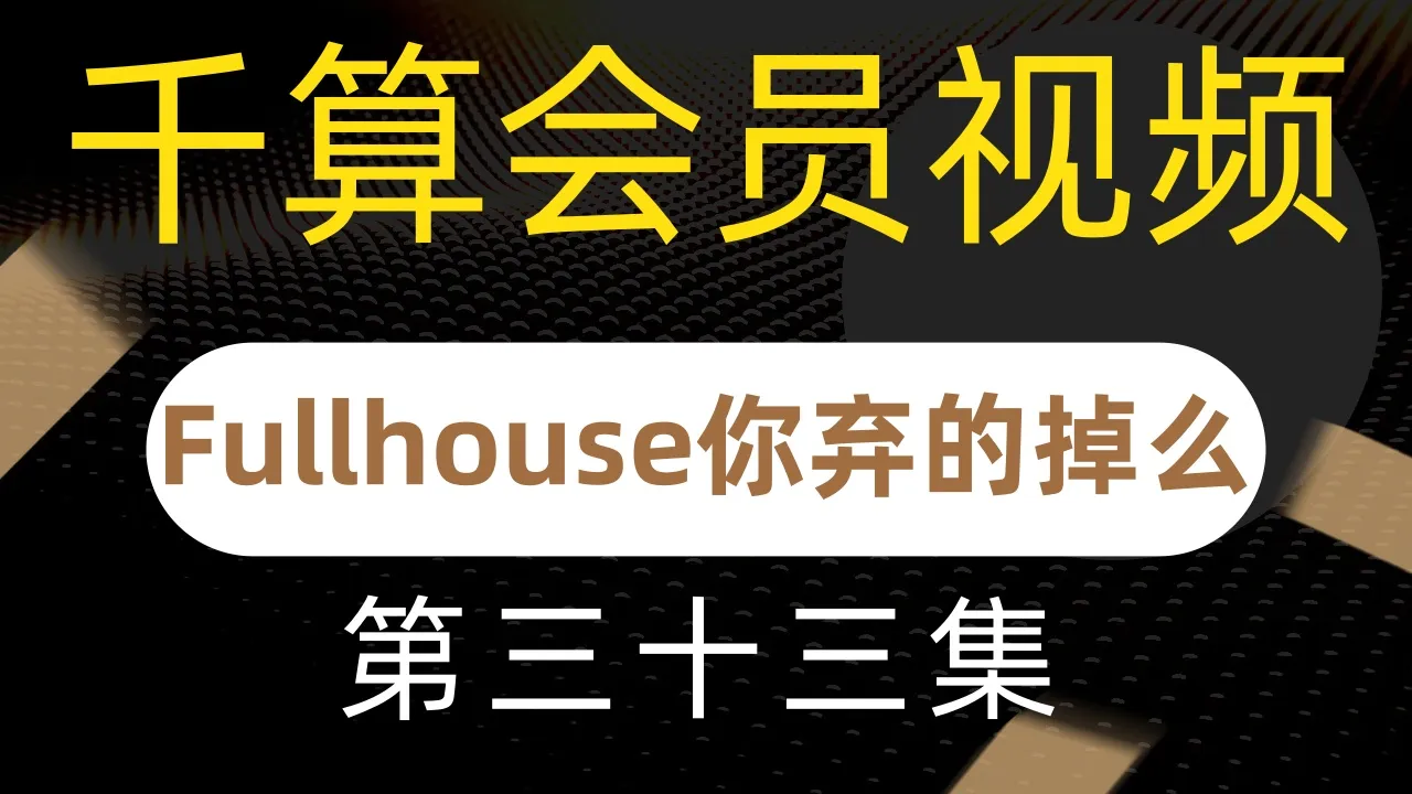 德学院-最专业的华人德州扑克学习与策略分享社区