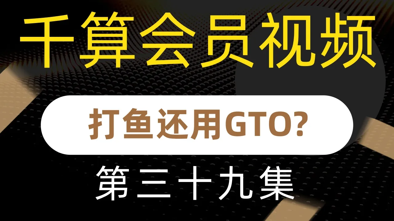 德学院-最专业的华人德州扑克学习与策略分享社区