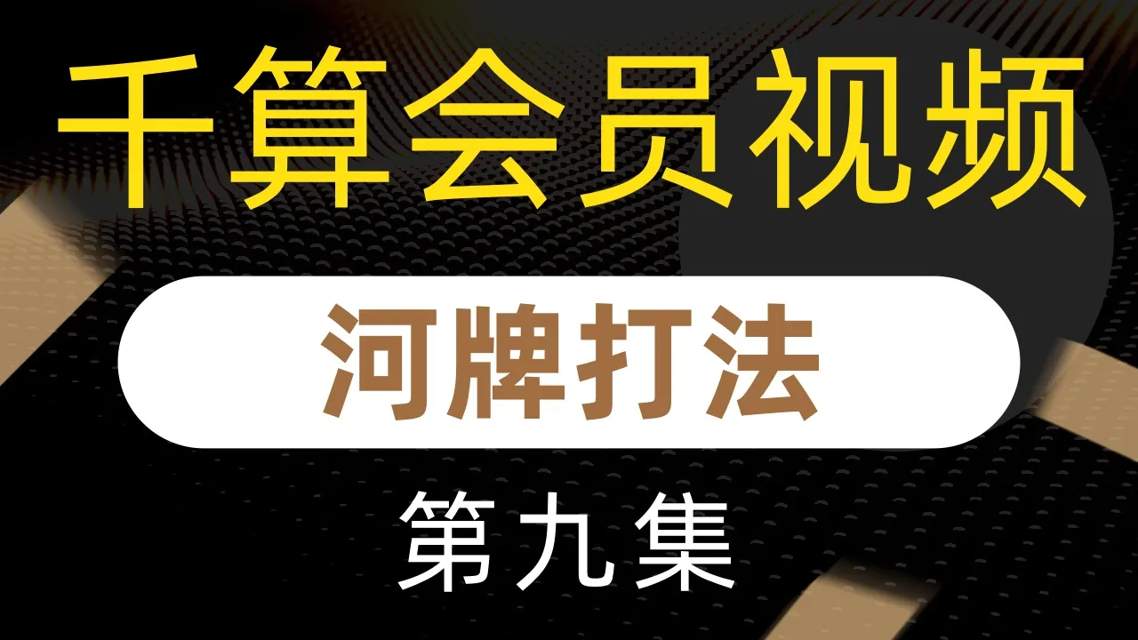 德学院-最专业的华人德州扑克学习与策略分享社区