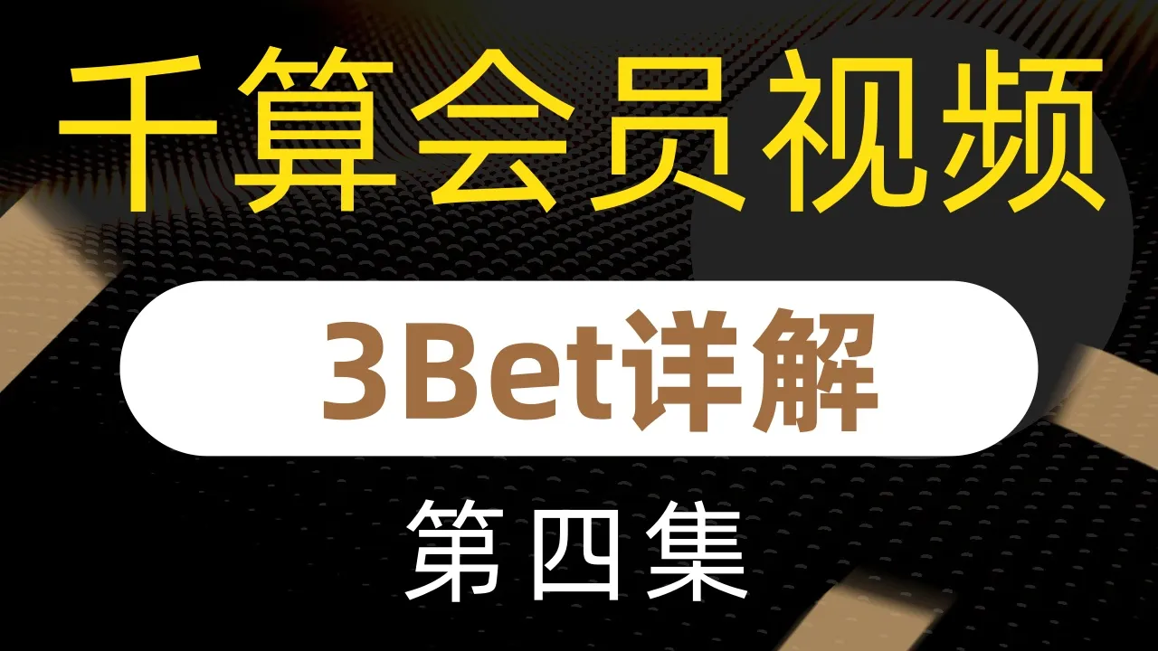 德学院-最专业的华人德州扑克学习与策略分享社区