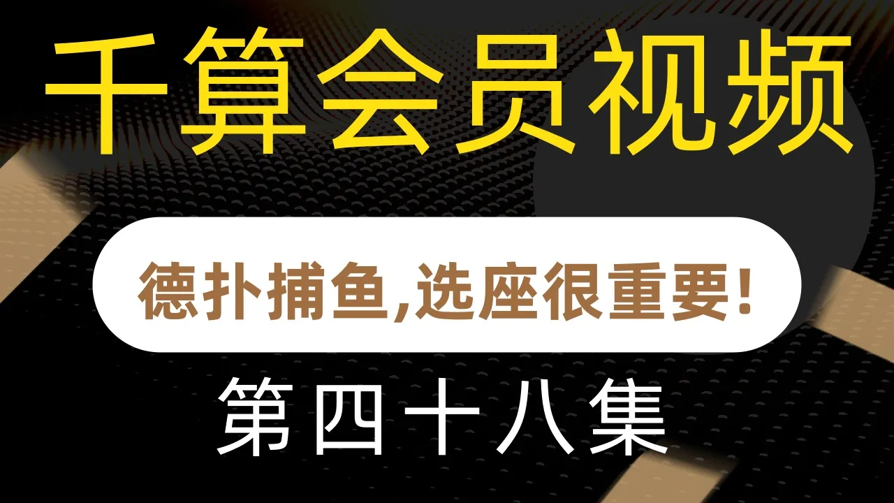 德学院-最专业的华人德州扑克学习与策略分享社区