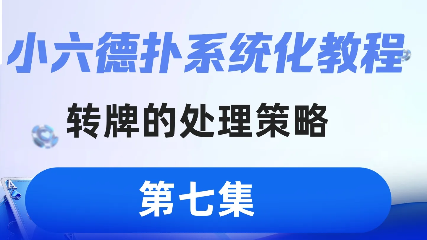 德学院-最专业的华人德州扑克学习与策略分享社区