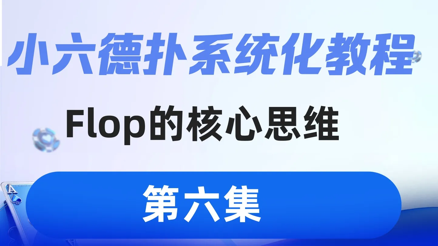 德学院-最专业的华人德州扑克学习与策略分享社区