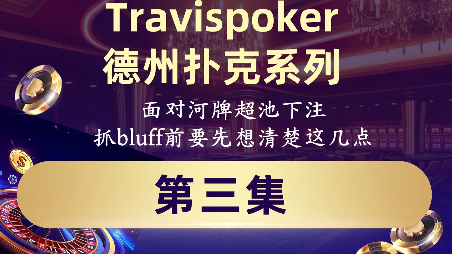 德学院-最专业的华人德州扑克学习与策略分享社区