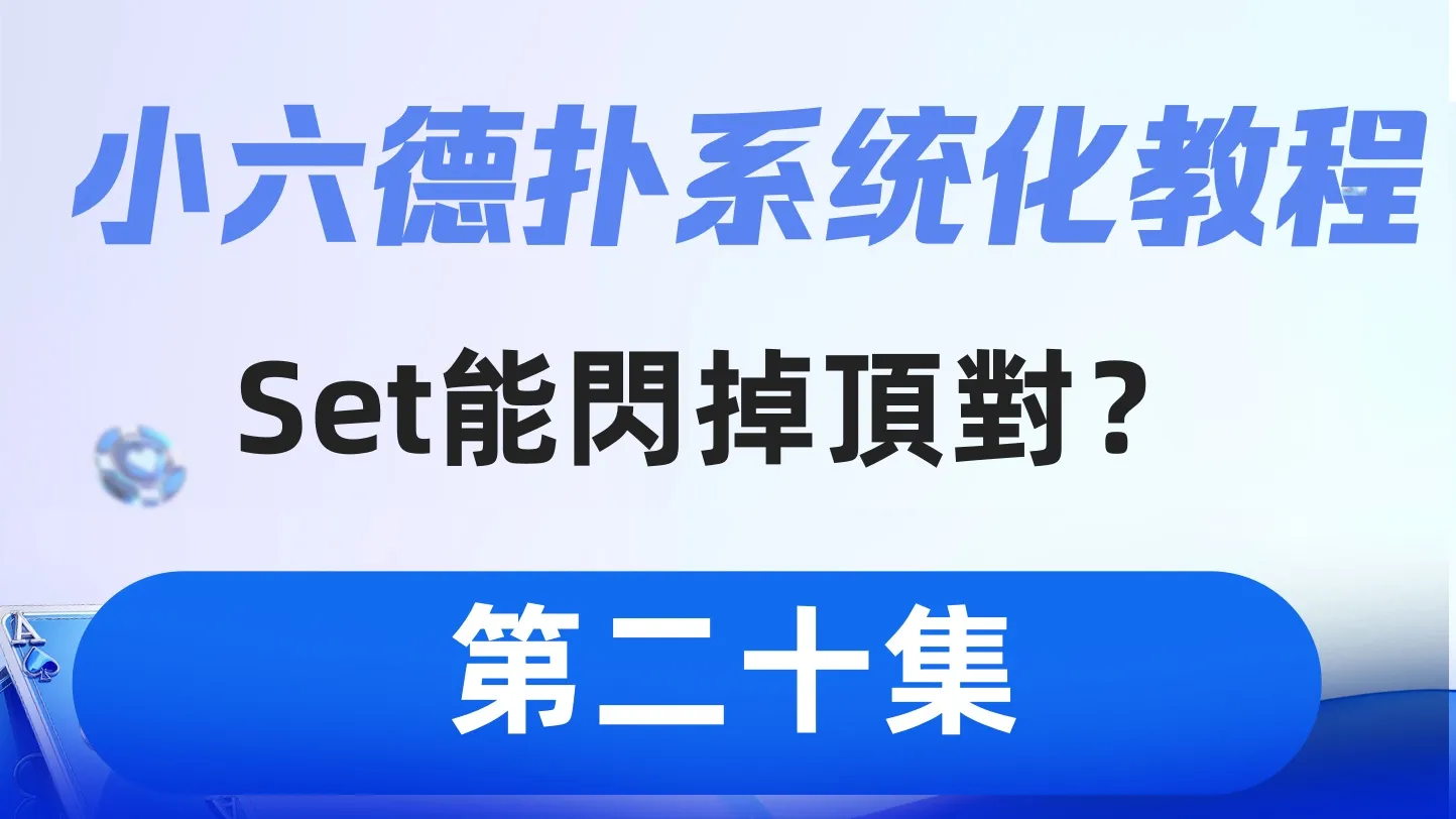 德学院-最专业的华人德州扑克学习与策略分享社区