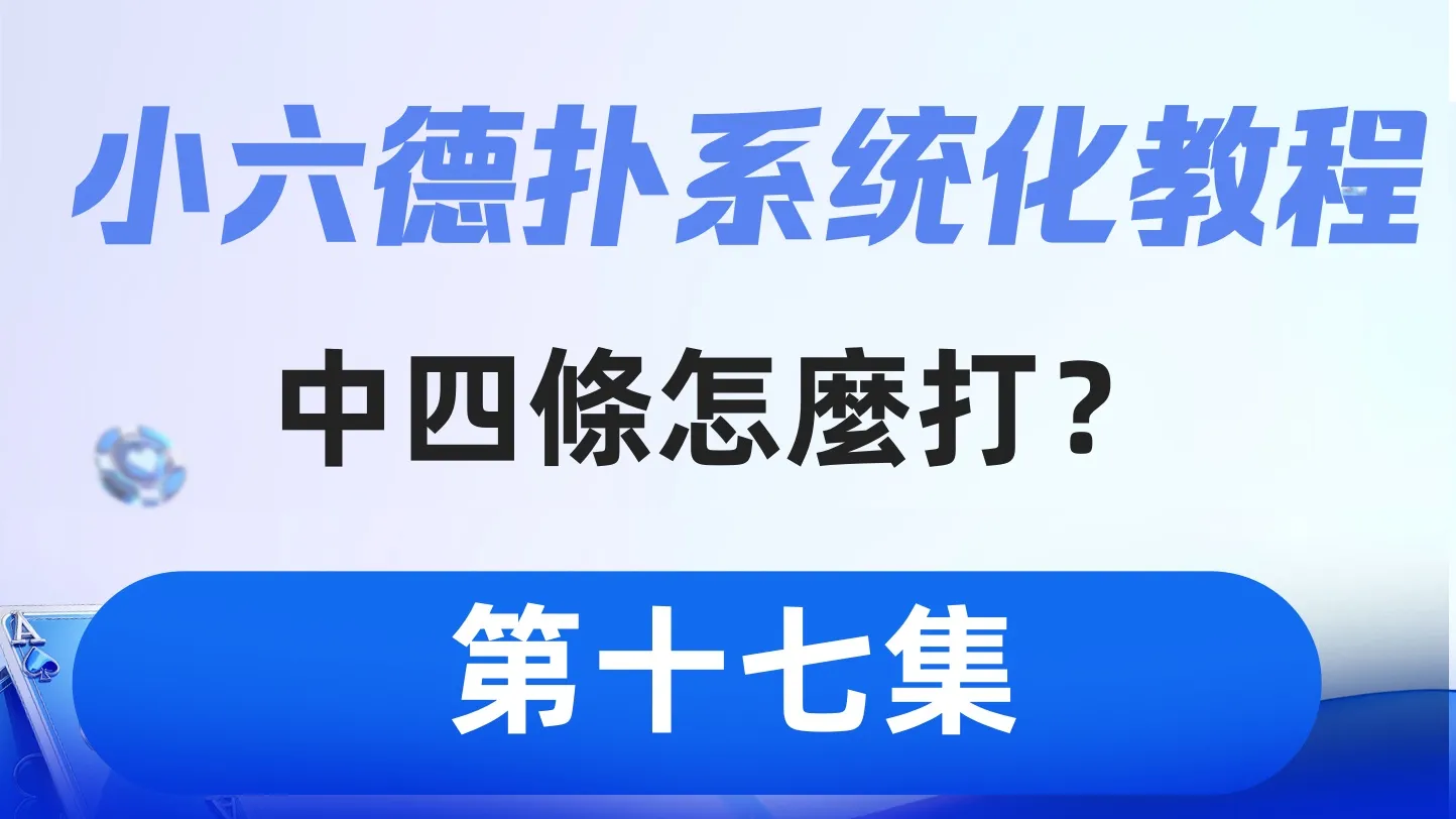 德学院-最专业的华人德州扑克学习与策略分享社区