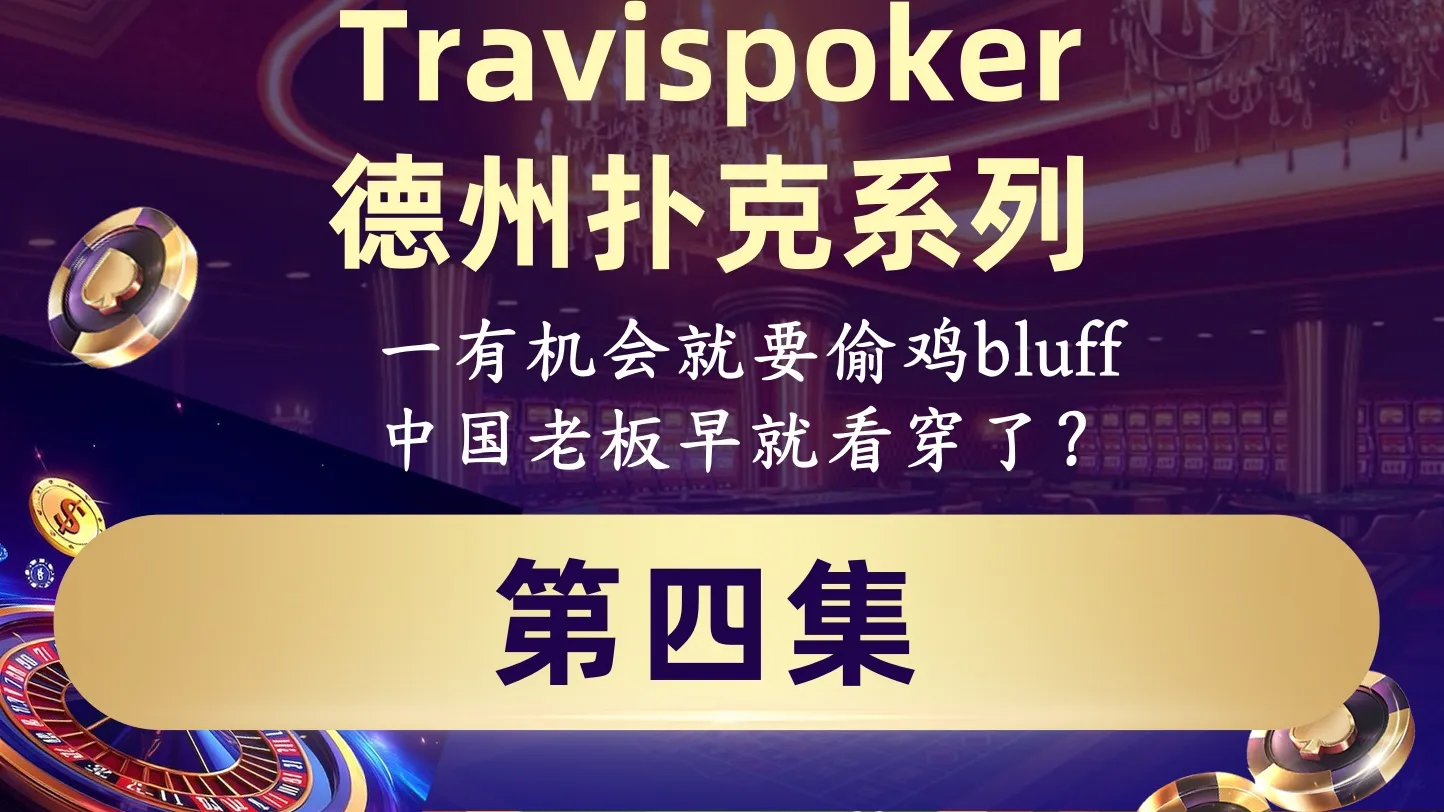 德学院-最专业的华人德州扑克学习与策略分享社区