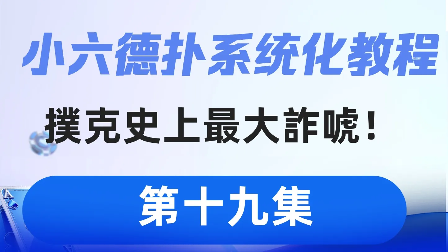 德学院-最专业的华人德州扑克学习与策略分享社区