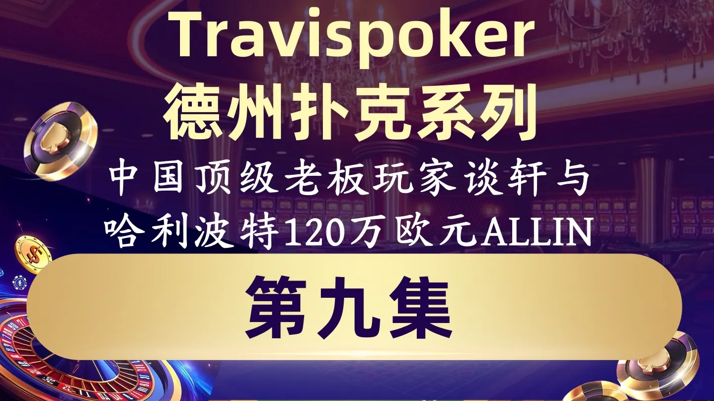 德学院-最专业的华人德州扑克学习与策略分享社区