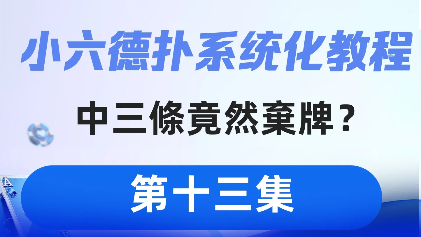 德学院-最专业的华人德州扑克学习与策略分享社区