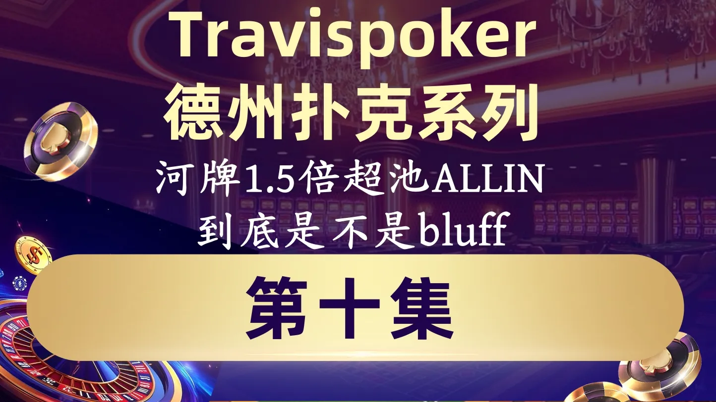 德学院-最专业的华人德州扑克学习与策略分享社区