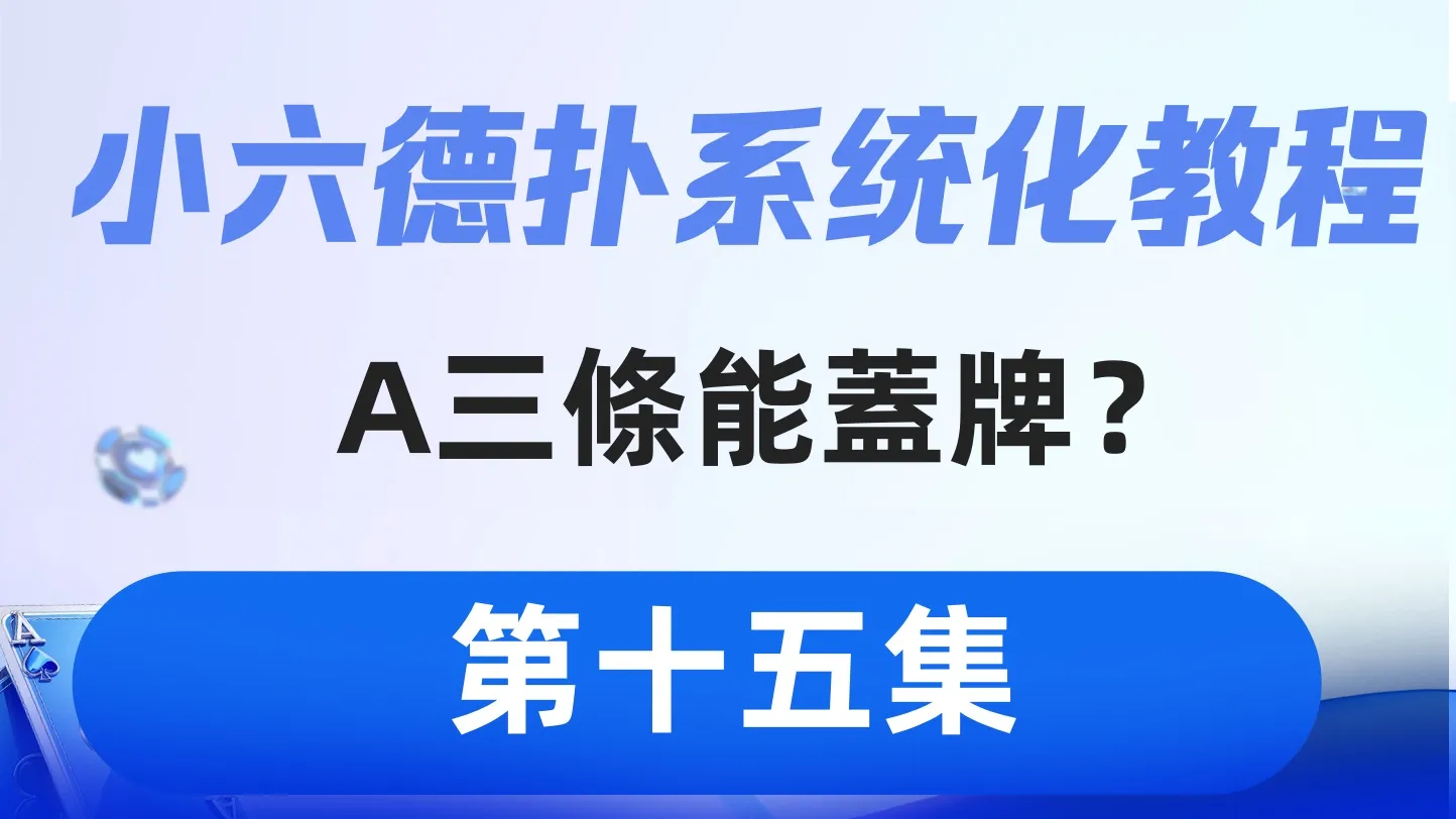 德学院-最专业的华人德州扑克学习与策略分享社区