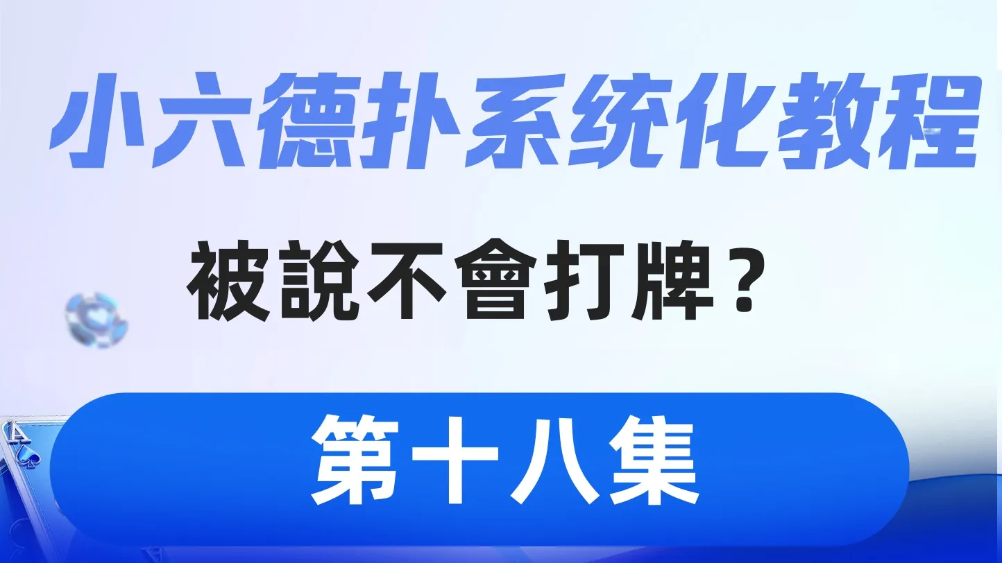 德学院-最专业的华人德州扑克学习与策略分享社区