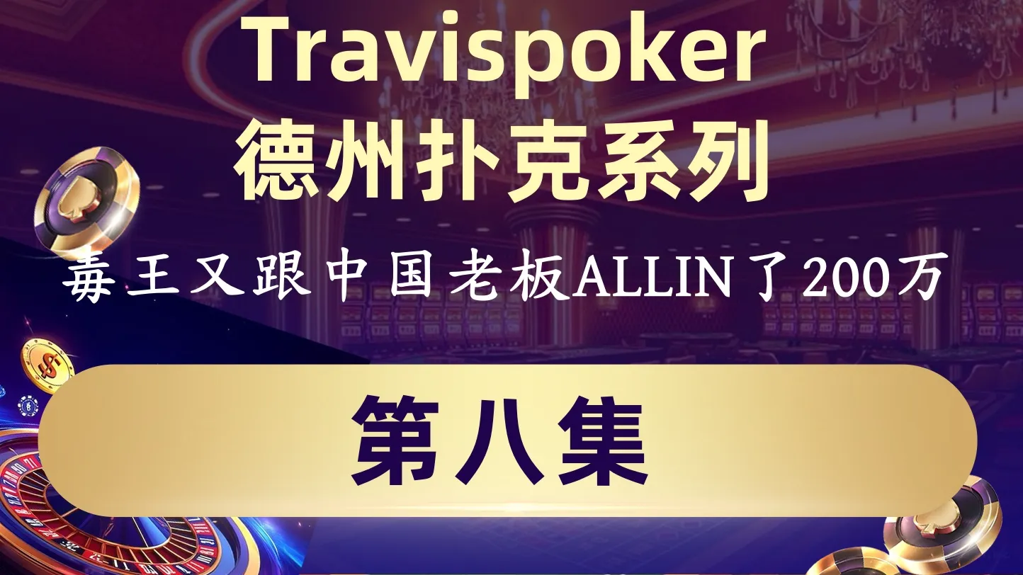 德学院-最专业的华人德州扑克学习与策略分享社区