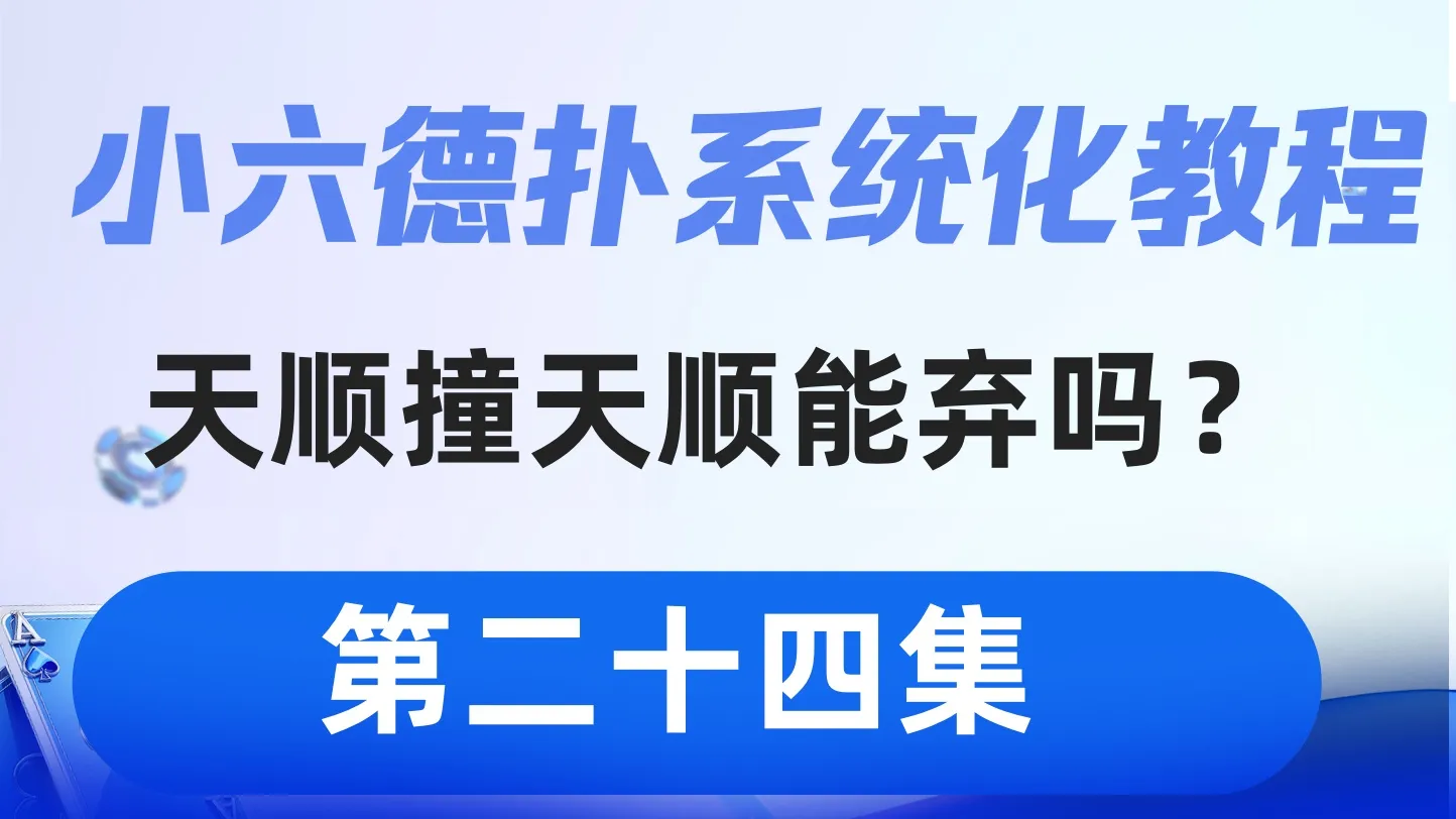 德学院-最专业的华人德州扑克学习与策略分享社区