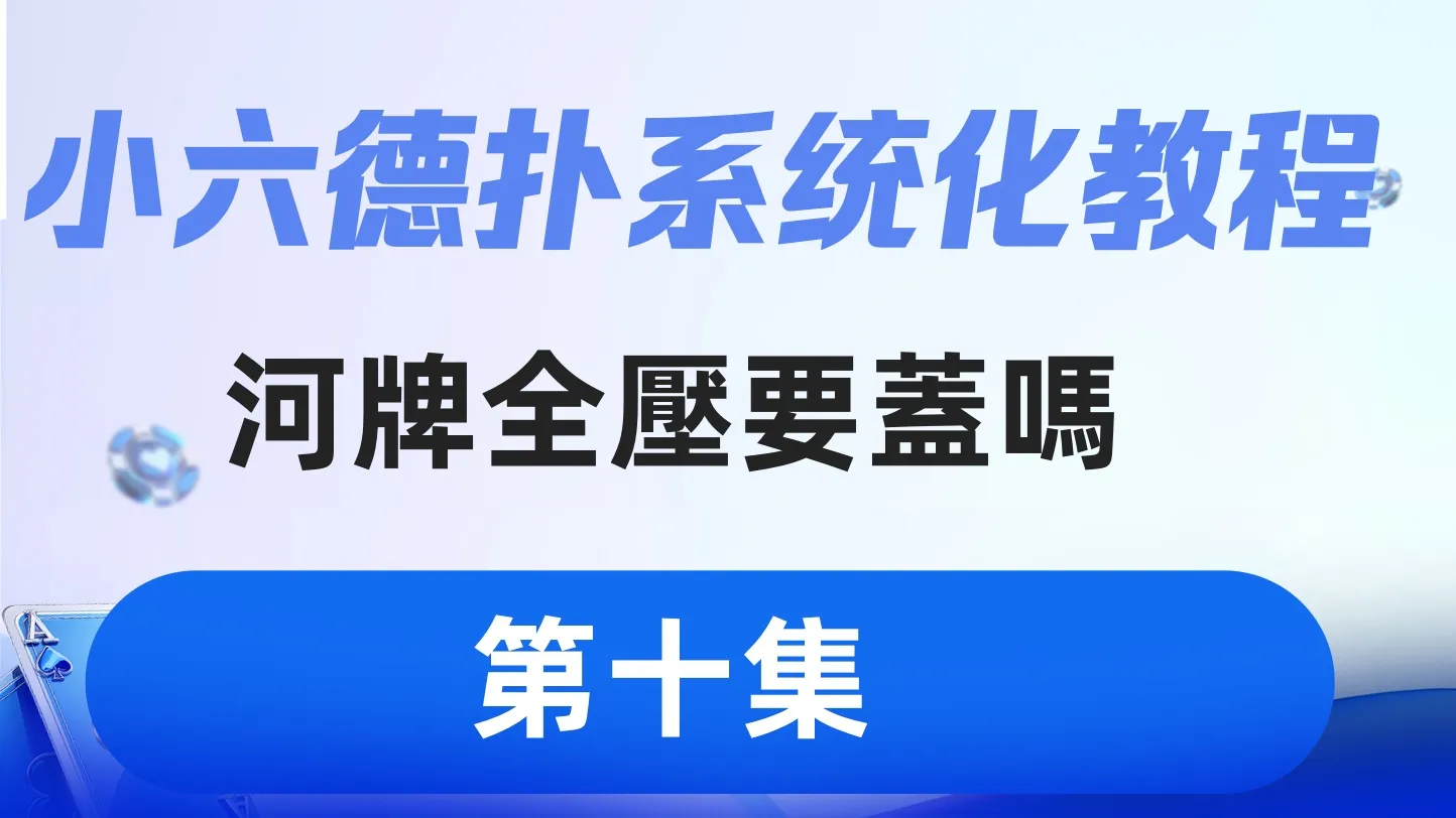 德学院-最专业的华人德州扑克学习与策略分享社区