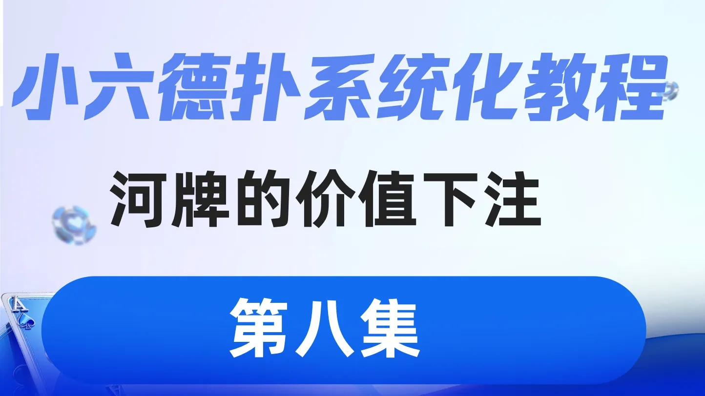 德学院-最专业的华人德州扑克学习与策略分享社区