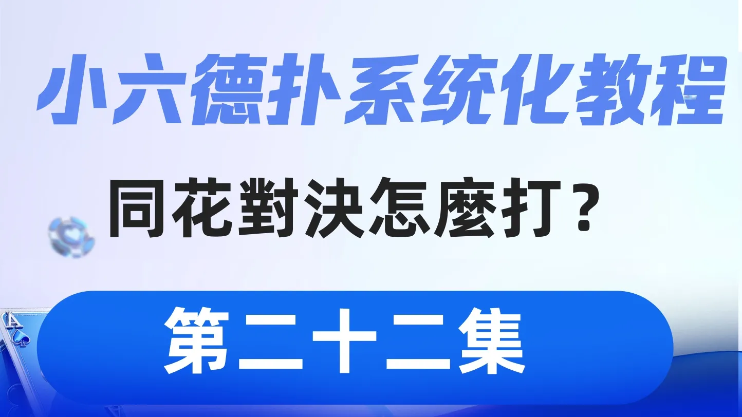 德学院-最专业的华人德州扑克学习与策略分享社区