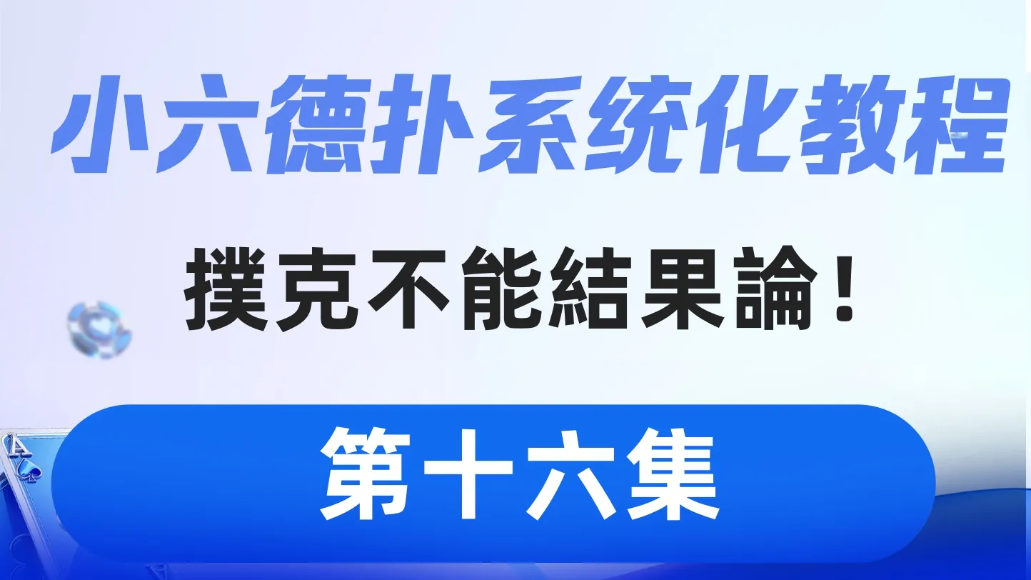 德学院-最专业的华人德州扑克学习与策略分享社区