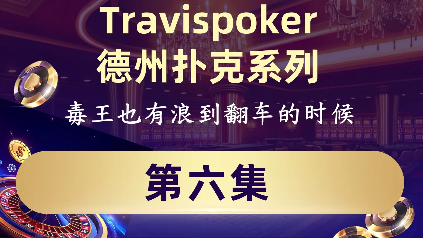 德学院-最专业的华人德州扑克学习与策略分享社区