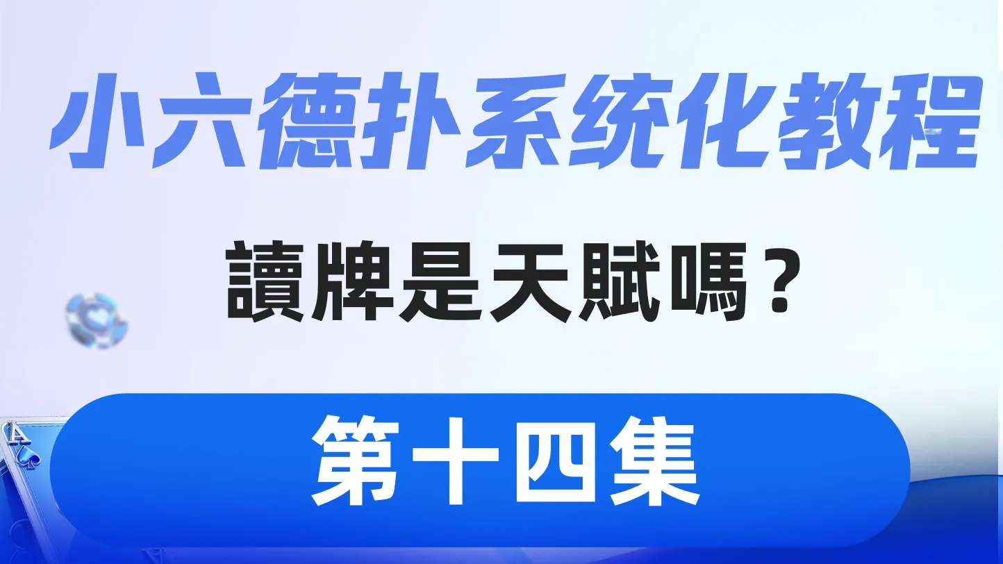 德学院-最专业的华人德州扑克学习与策略分享社区