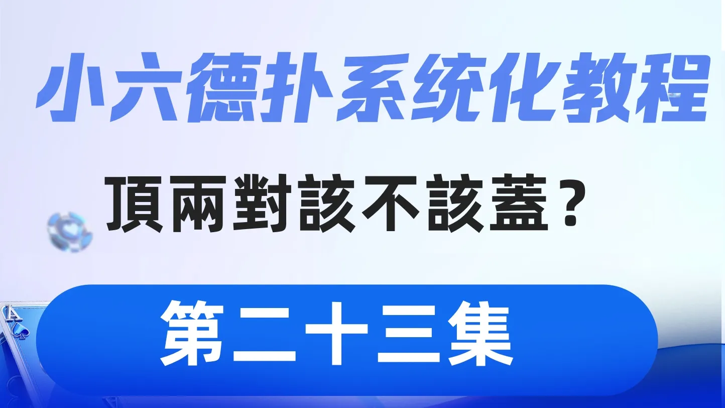 德学院-最专业的华人德州扑克学习与策略分享社区