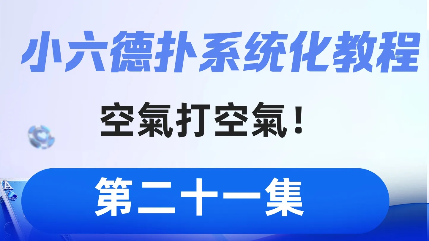 德学院-最专业的华人德州扑克学习与策略分享社区