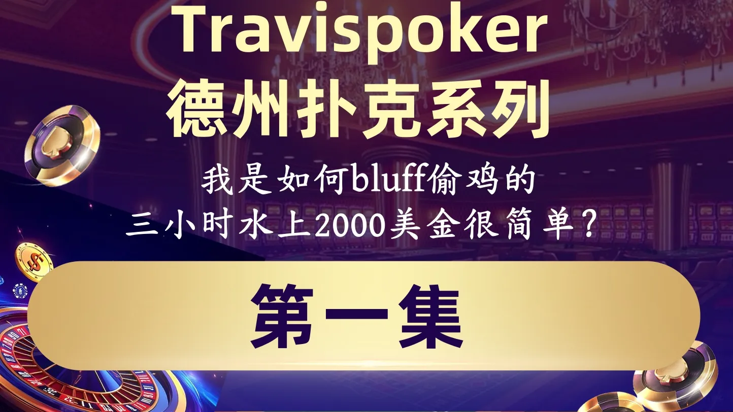德学院-最专业的华人德州扑克学习与策略分享社区