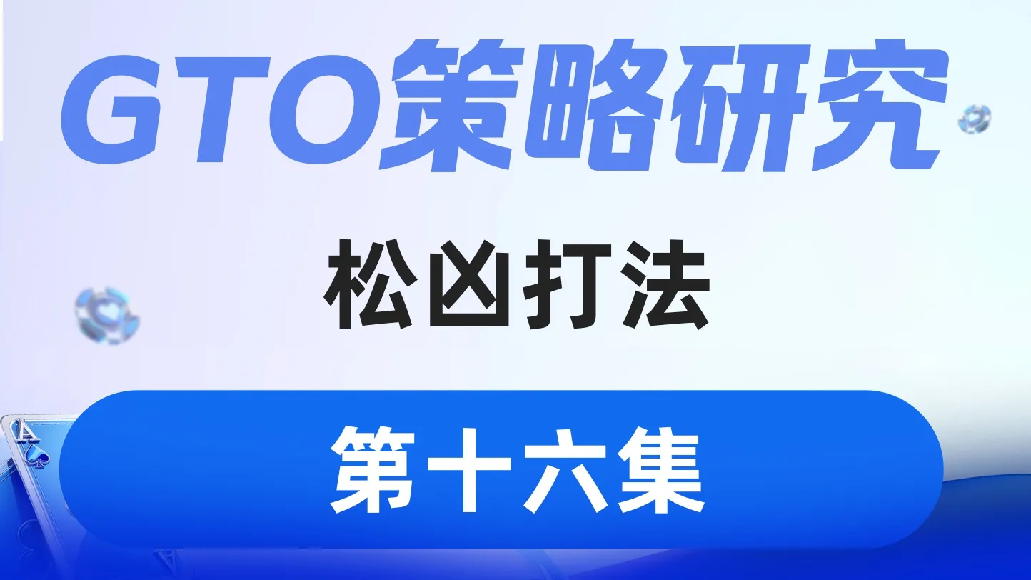 德学院-最专业的华人德州扑克学习与策略分享社区