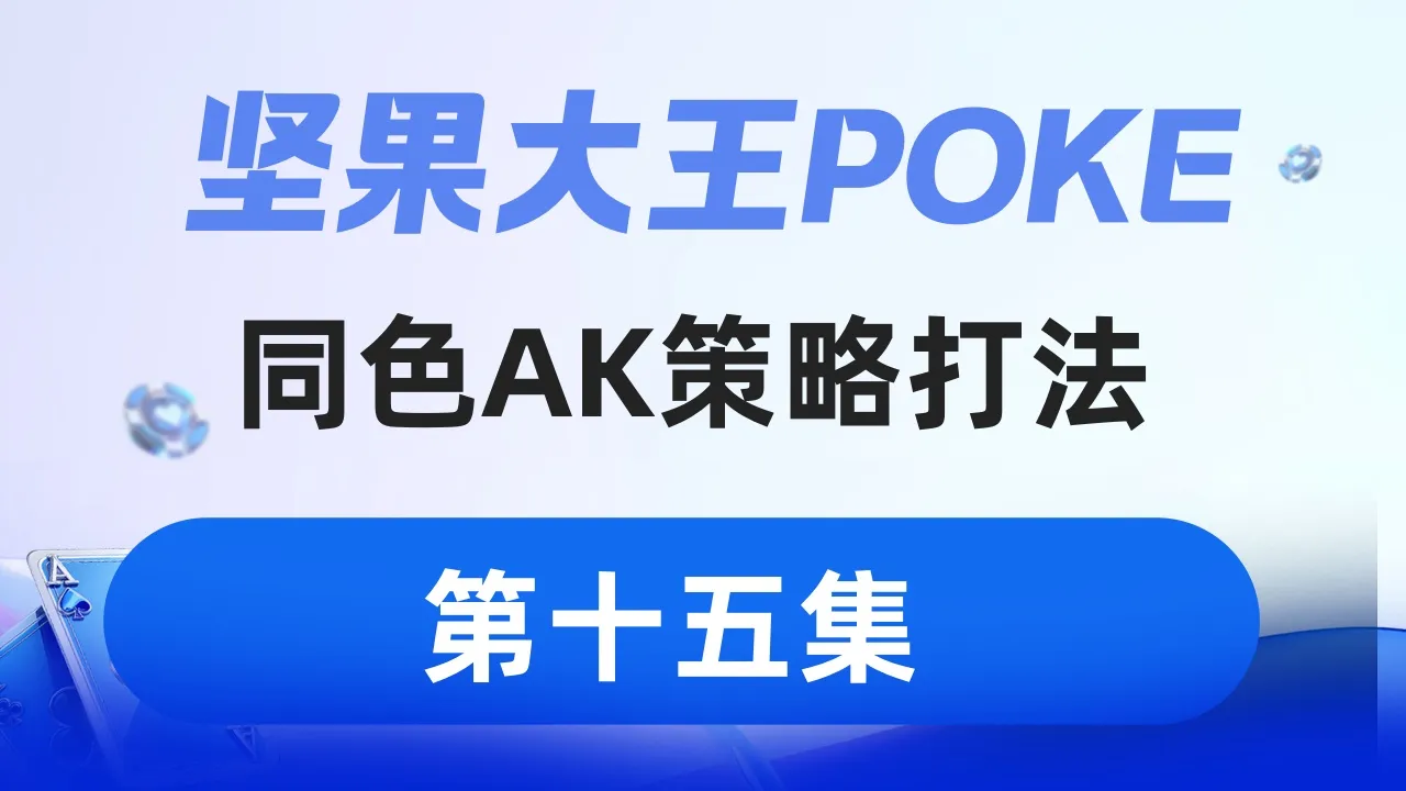 德学院-最专业的华人德州扑克学习与策略分享社区
