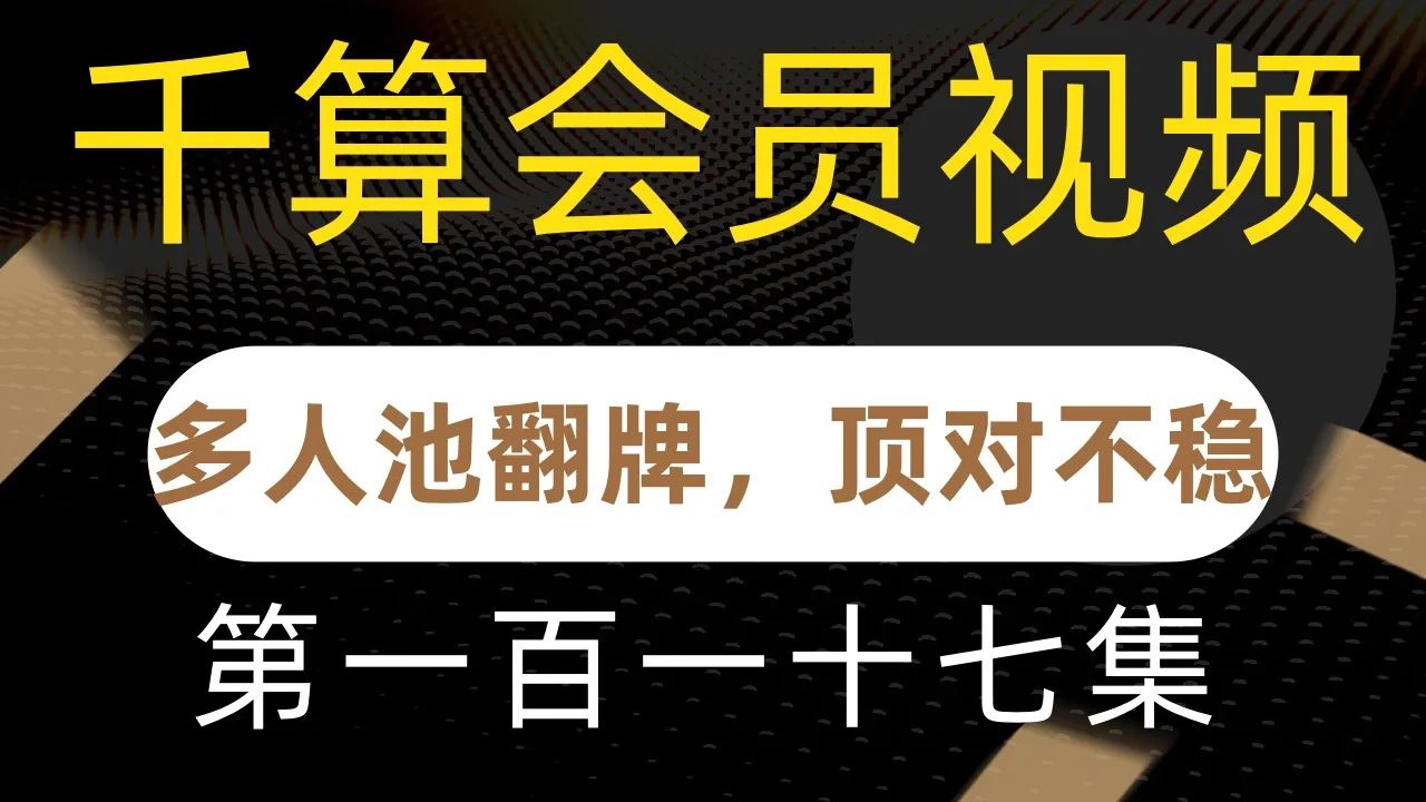 德学院-最专业的华人德州扑克学习与策略分享社区
