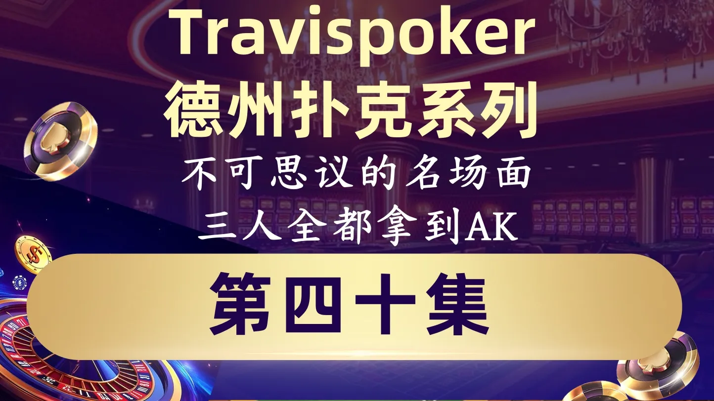 德学院-最专业的华人德州扑克学习与策略分享社区