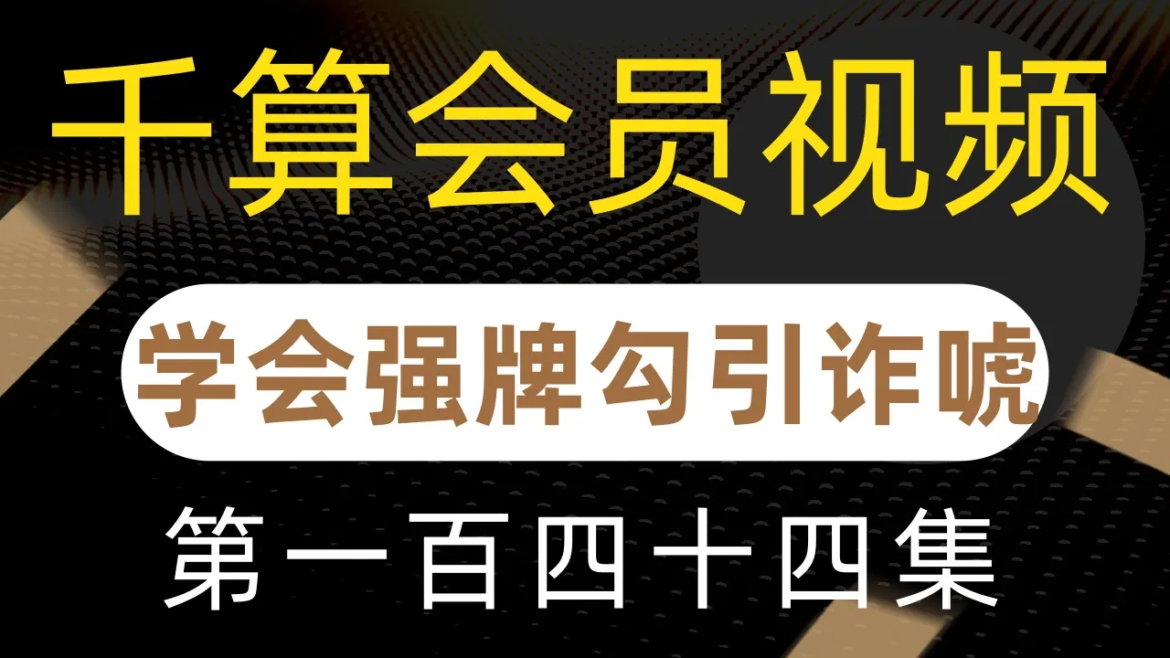 德学院-最专业的华人德州扑克学习与策略分享社区