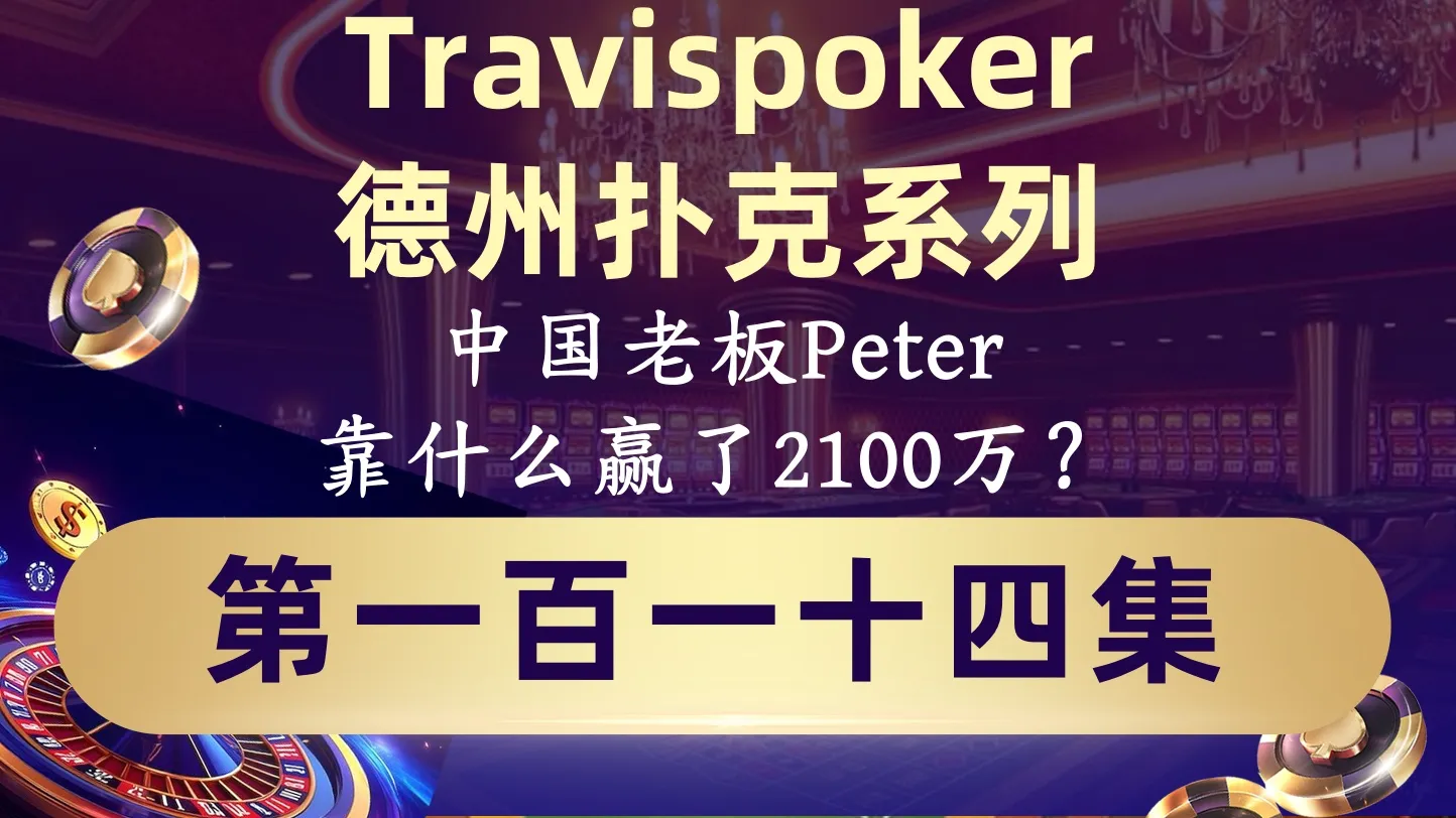 德学院-最专业的华人德州扑克学习与策略分享社区
