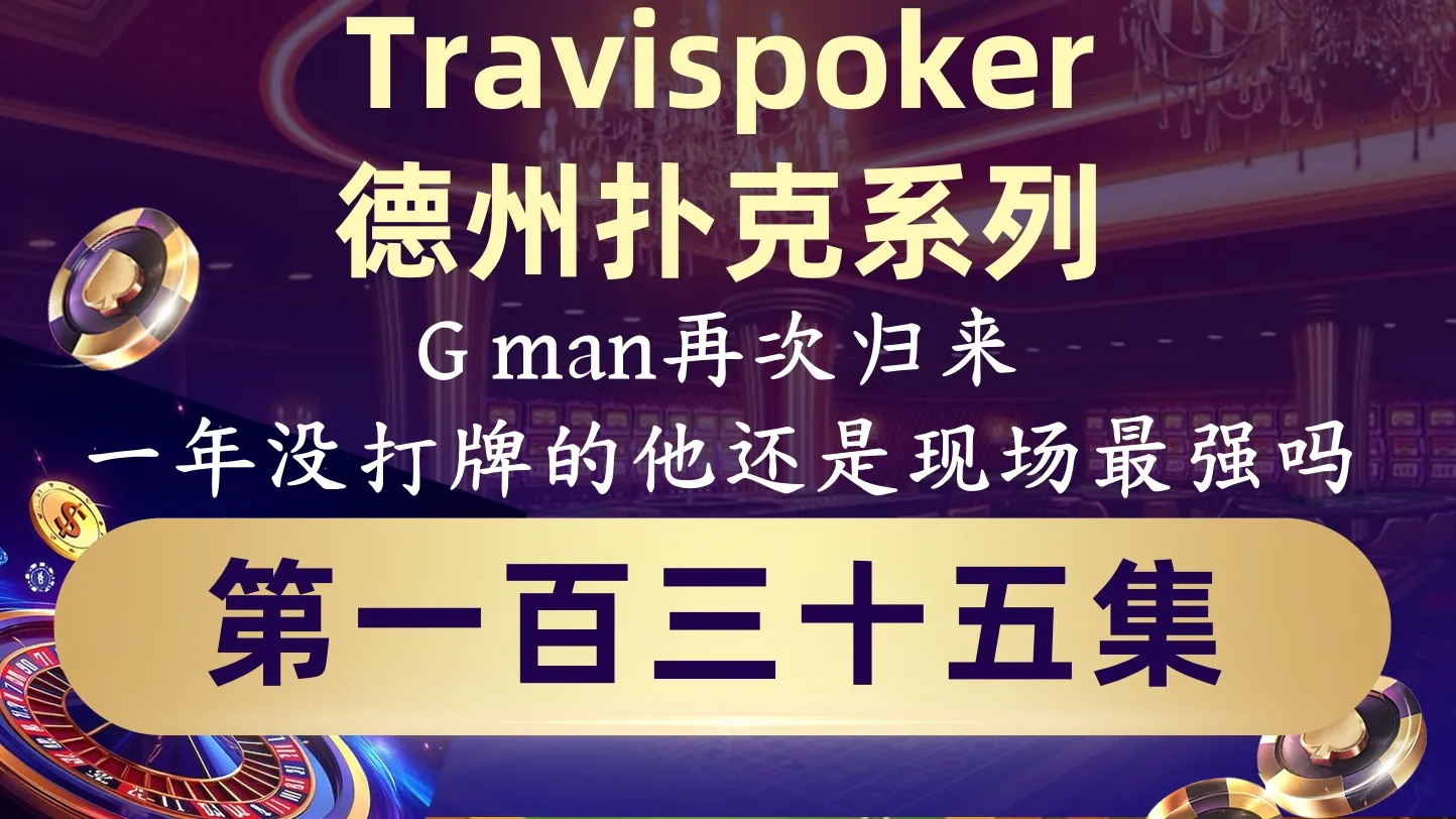 德学院-最专业的华人德州扑克学习与策略分享社区