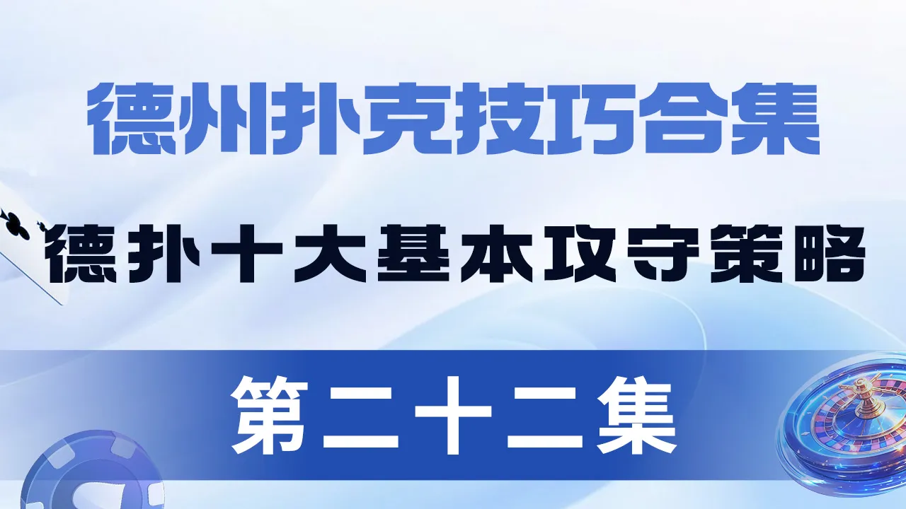 德学院-最专业的华人德州扑克学习与策略分享社区