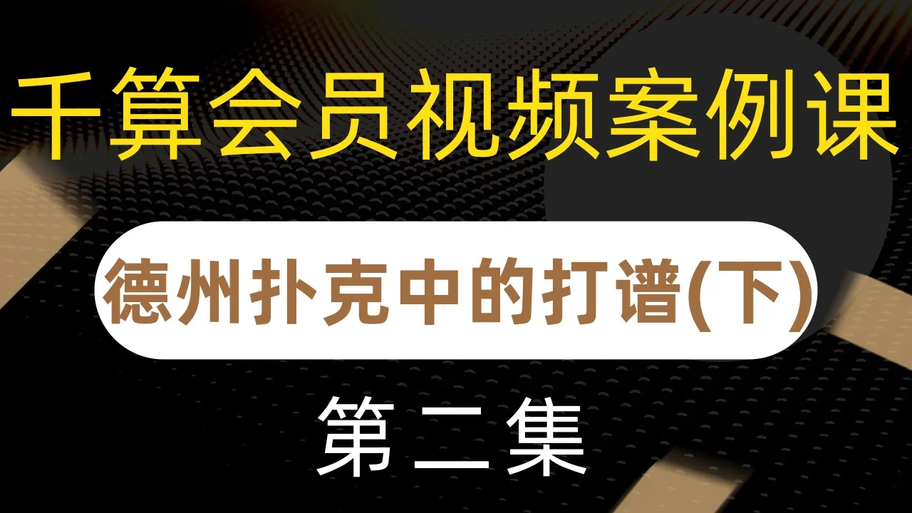 德学院-最专业的华人德州扑克学习与策略分享社区