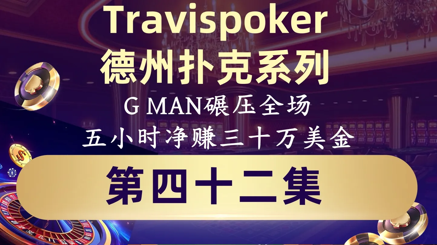 德学院-最专业的华人德州扑克学习与策略分享社区