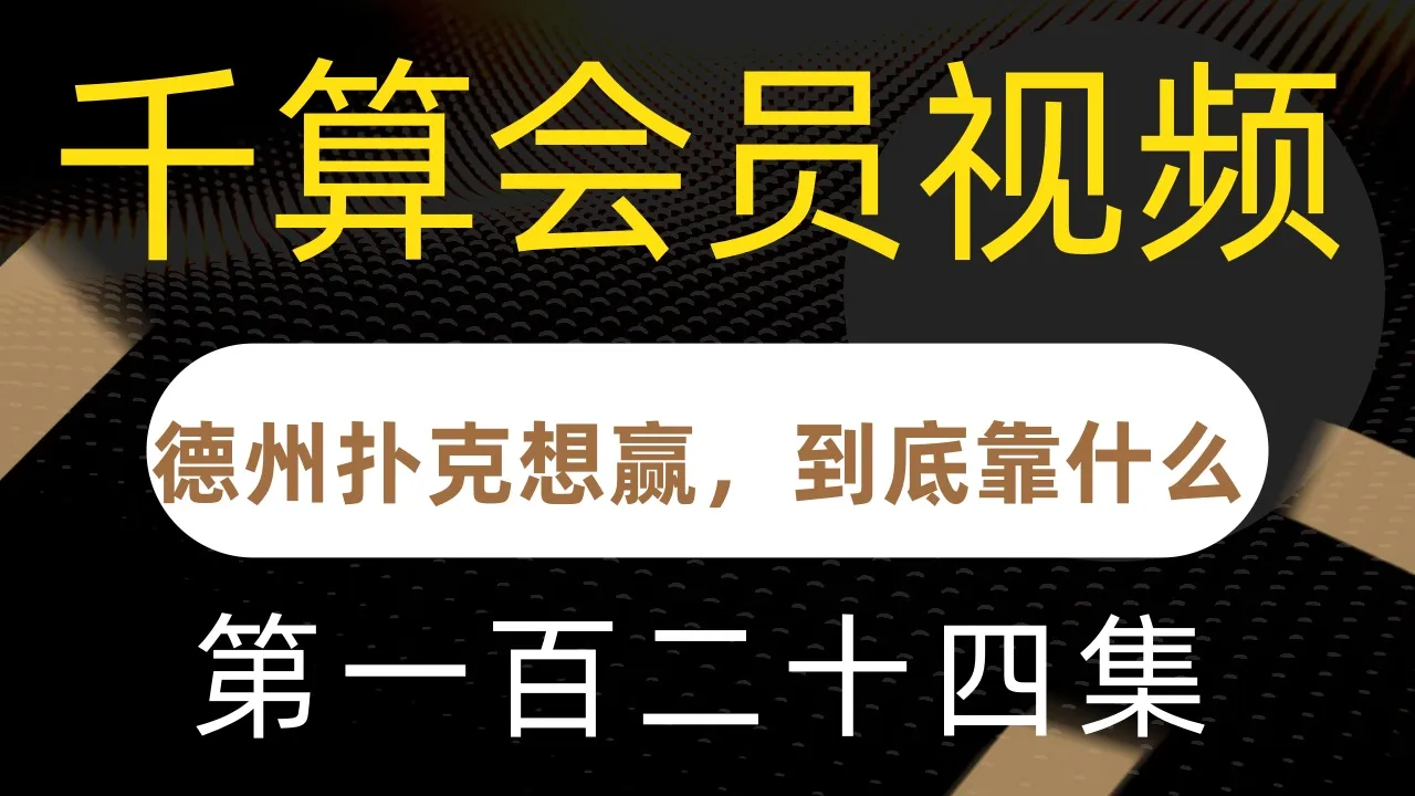 德学院-最专业的华人德州扑克学习与策略分享社区