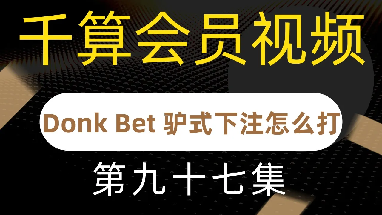 德学院-最专业的华人德州扑克学习与策略分享社区