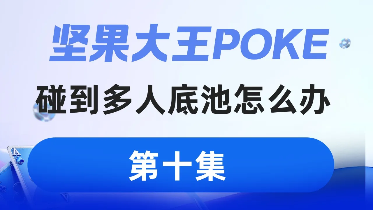 德学院-最专业的华人德州扑克学习与策略分享社区