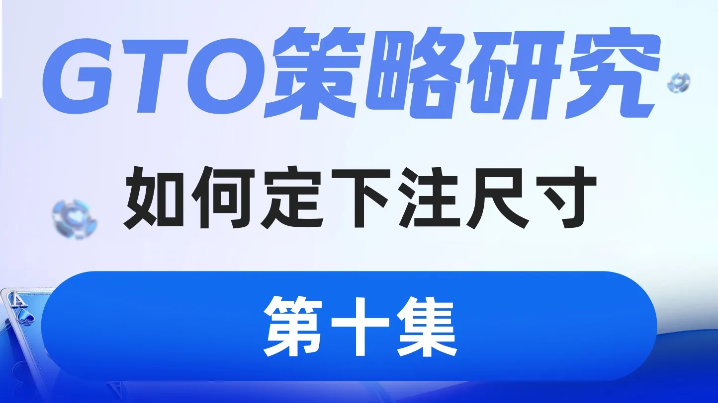 德学院-最专业的华人德州扑克学习与策略分享社区