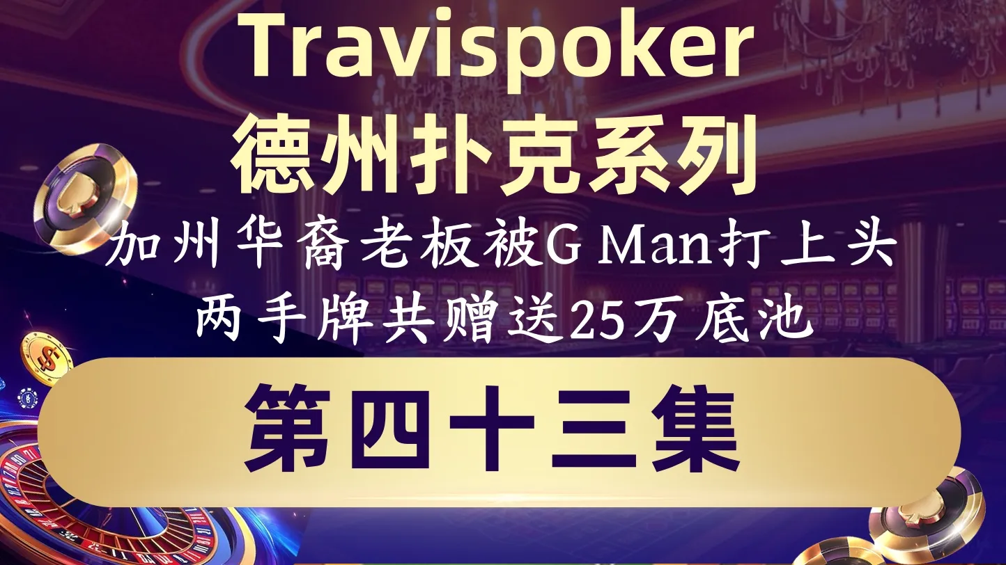 德学院-最专业的华人德州扑克学习与策略分享社区