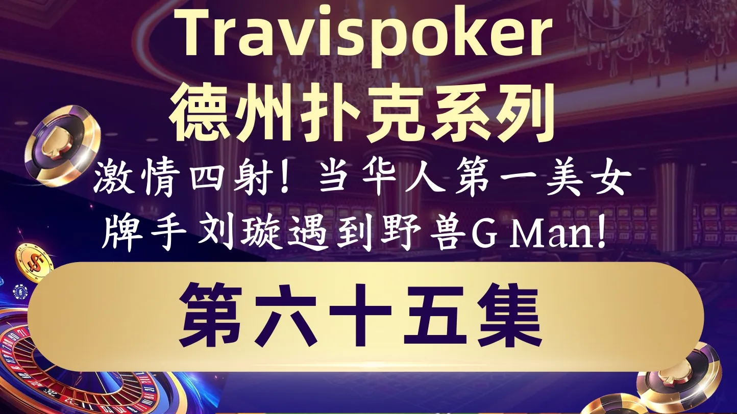 德学院-最专业的华人德州扑克学习与策略分享社区